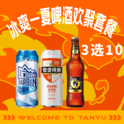 冰爽一夏啤酒欢聚套餐