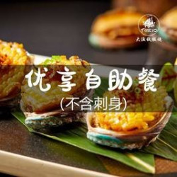 儿童优享自助餐全天通用（不含刺身）