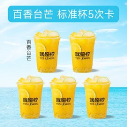 就是柠 百香台芒手打柠檬茶5次卡