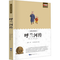 呼兰河传 世界图书出版广东有限公司 萧红 著 新华正版书籍包邮