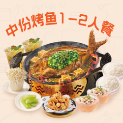 中份烤鱼1-2人餐
