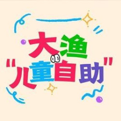 大渔儿童自助