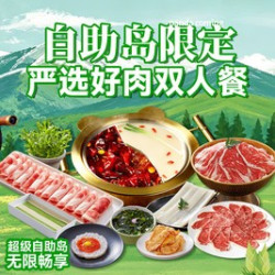 熊喵来了火锅 严选好肉双人餐