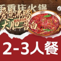 重庆火锅2-3人餐（12道菜含锅底）
