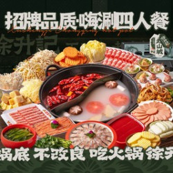 招牌品质•嗨涮四人餐