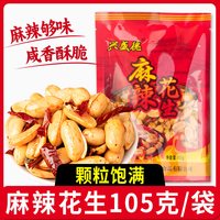 兴盛德 麻辣花生 五香口味 下酒菜 零食