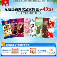 光明牌 精品雪宝巧克力风味冰淇淋雪糕红绿豆雪糕棒冰大白兔冷饮芭乐 冰淇凌冷饮组合40支