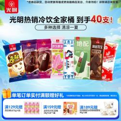 光明牌 精品雪宝巧克力风味冰淇淋雪糕红绿豆雪糕棒冰大白兔冷饮芭乐 冰淇凌冷饮组合40支