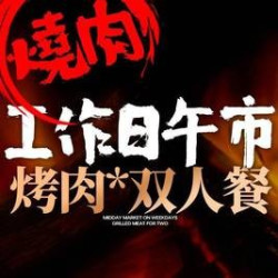 工作日午市｜烤肉·双人餐