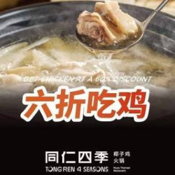 招牌椰子鸡二选一