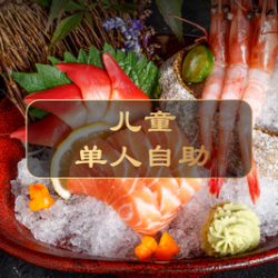 儿童全天通用自助餐（1.1米-1.4米）