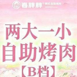 两大一小自助烤肉-B