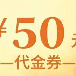 50元代金券|限5张