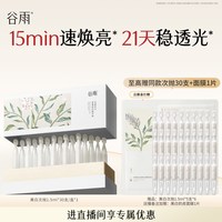 88VIP：谷雨 美白次抛精华淡斑精华液提亮修护祛斑保湿敏感肌改善暗沉