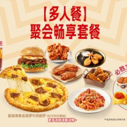 必胜客 聚会畅享套餐