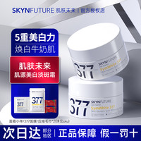 肌肤未来 377美白面霜女面部保湿烟酰胺提亮肤色淡斑润肤霜15g学生
