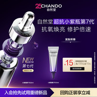 自然堂 凝时鲜颜肌活修护小紫瓶精华液 7ml