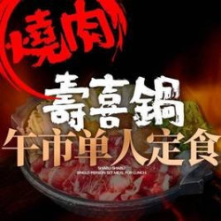 寿喜锅 ｜ 午市单人定食