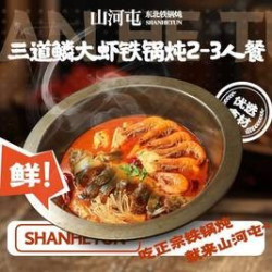 三道鳞大虾锅2-3人餐
