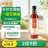 燕庄 纯芝麻香油 398ml 1瓶