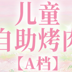 儿童韩式自助烤肉单人餐