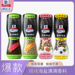 味好美 黑胡椒白胡椒粒黑椒海盐双椒海盐研磨瓶
