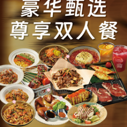 豪华甄选｜尊享双人餐