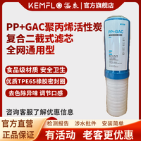 KEMFLO 康富乐KEMFLO PP+GAC聚丙烯活性炭复合二截式滤芯