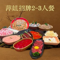 萍姐招牌2-3人餐