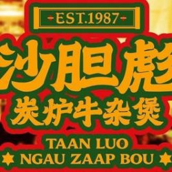 沙胆彪炭炉牛杂煲 彪叔牛腩煲双人餐