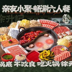 亲友小聚•畅涮六人餐