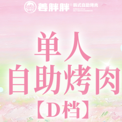 单人自助烤肉-特惠