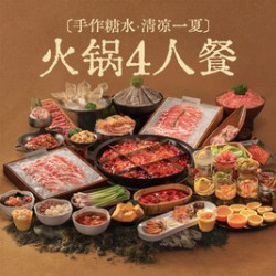 火锅4人餐（含锅底6荤6素）