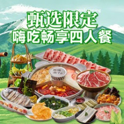 嗨吃畅享四人餐