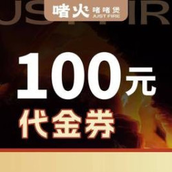 100元代金券|限2张