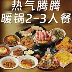 热气腾腾｜暖锅2-3人餐