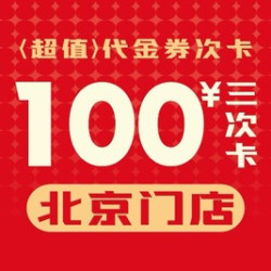 100元代金券·3次卡|不限张数