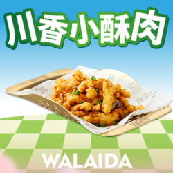川香小酥肉（优惠可叠加使用）