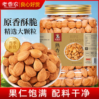 老香农 原味熟杏仁 500g 罐装 南杏仁 大颗粒 新货 烘焙坚果 休闲零食