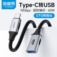 海备思 Type-C转USB接口OTG转换器C公转A母转接线适用电脑iphone17