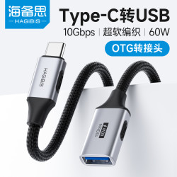 海备思 Type-C转USB接口OTG转换器C公转A母转接线适用电脑iphone17