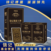 饶记 黑金款 掼蛋扑克 赛事专用 双面压纹