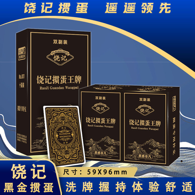 饶记 黑金款 掼蛋扑克 赛事专用 双面压纹