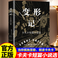 变形记:卡夫卡短篇小说选 现代派文学鼻祖代表作洞悉现代人困境