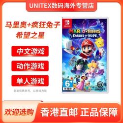 香港直邮 任天堂Switch游戏 马里奥+疯狂兔子希望之星 中文