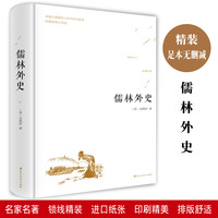 儒林外史古典名家名著古代讽刺文学的高峰统编语文教材读物