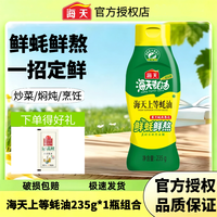 海天 上等蚝油 235g 挤挤装
