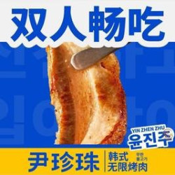 双人无限烤肉自助