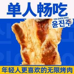 单人无限烤肉自助