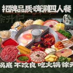 招牌品质•嗨涮四人餐（山城版）